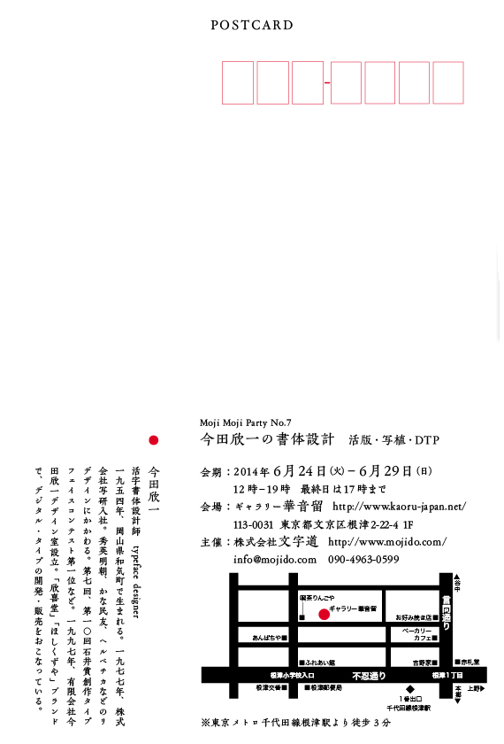 moji moji Party No.7「今田欣一の書体設計　活版・写植・DTP」