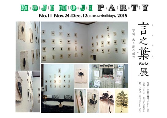 moji moji Party No.11「言之葉 Part 2 展　写植　光と影の創作」